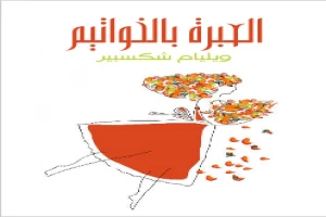 غلاف كتاب العبرة بالخواتيم بقلم ويليام شكسبير غلاف كتاب العبرة بالخواتيم بقلم ويليام شكسبير